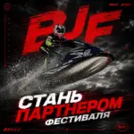 BJF — идеальная площадка для вашего бренда