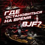 Где остановиться на BJF?